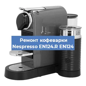 Замена фильтра на кофемашине Nespresso EN124.R EN124 в Екатеринбурге